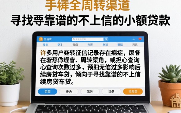 靠谱的不上征信的小额贷款有哪些