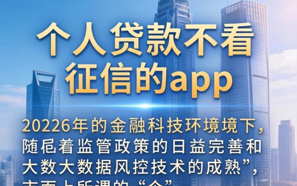 个人贷款不看征信的app有哪些