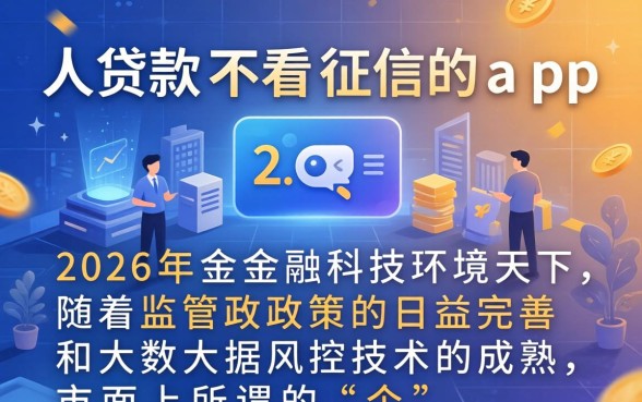 个人贷款不看征信的app有哪些