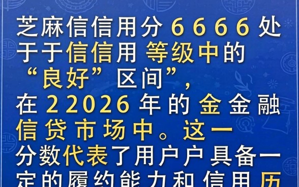 芝麻信用分666能贷款吗
