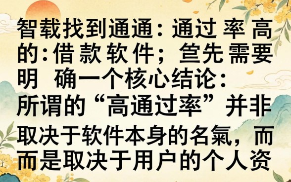 什么借款软件容易通过率高