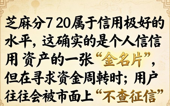 芝麻分720不查征信贷款能下款吗