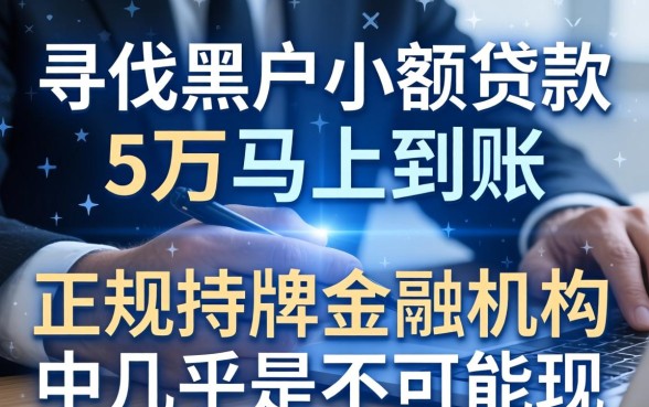 黑户小额贷款5万马上到账是真的吗