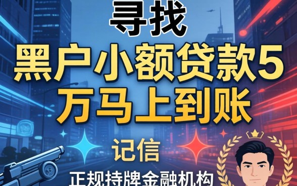黑户小额贷款5万马上到账是真的吗