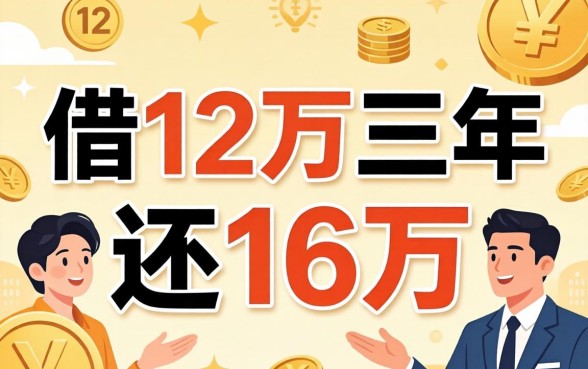 借12万三年还16万合法吗