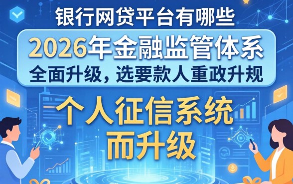 接入央行的网贷平台有哪些