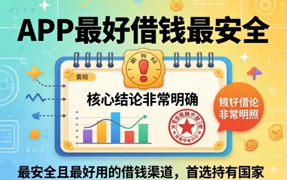 哪个app最好借钱最安全