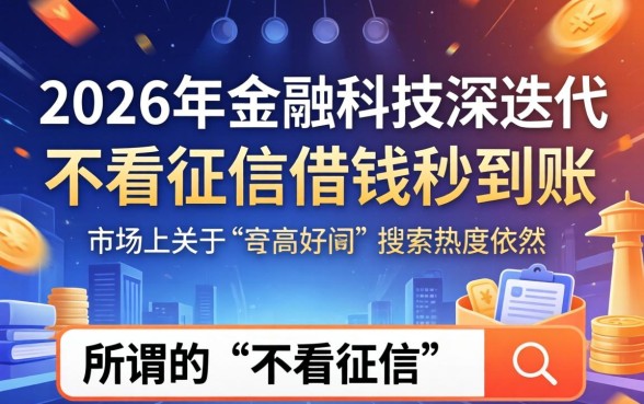 不看征信借钱秒到账的软件是真的吗