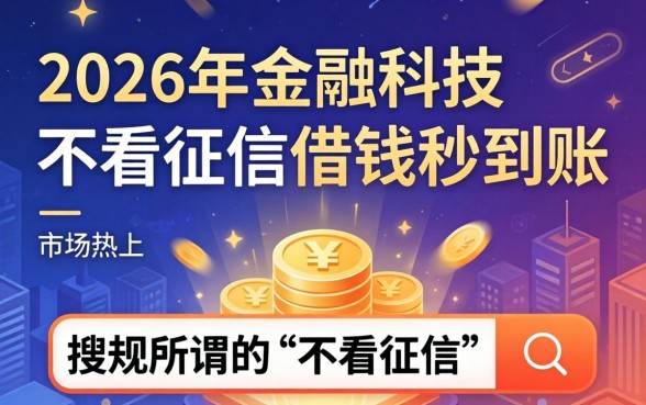 不看征信借钱秒到账的软件是真的吗