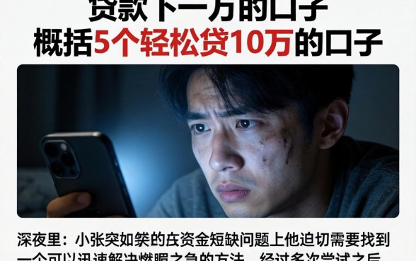 贷款下一万的口子，概括5个轻松贷10万的口子