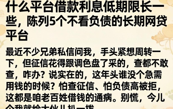 什么平台借款利息低期限长一些，陈列5个不看负债的长期网贷平台
