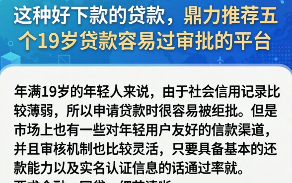 这种好下款的贷款，鼎力推荐五个19岁贷款容易过审批的平台
