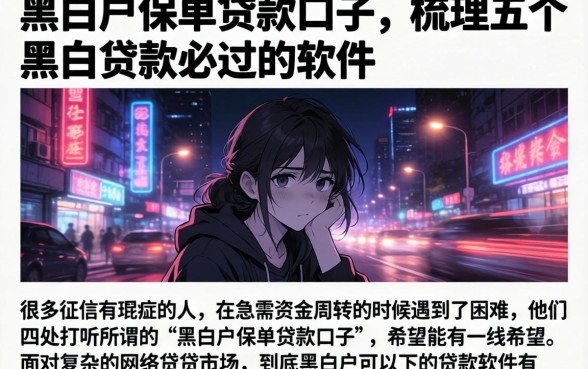 黑白户保单贷款口子，梳理五个黑白贷款必过的软件