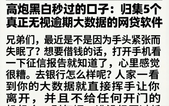 高炮黑白秒过的口子,归集5个真正无视逾期大数据的网贷软件