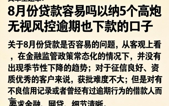 8月份贷款容易吗，归纳5个高炮无视风控逾期也下款的口子