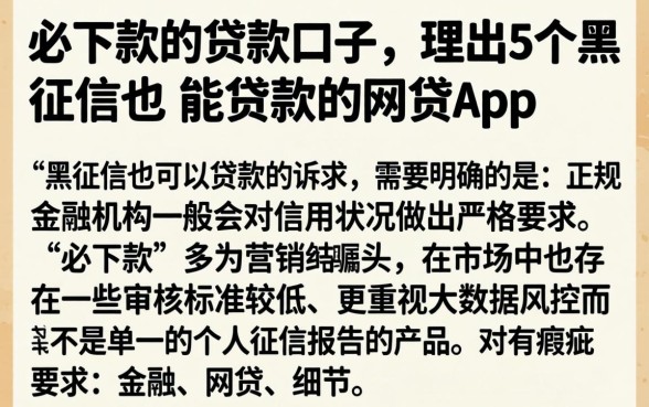 必下款的贷款口子，理出5个黑征信也能贷款的网贷app