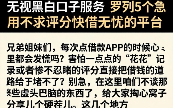 无视黑白口子服务，罗列5个急用不求评分快借无忧的平台