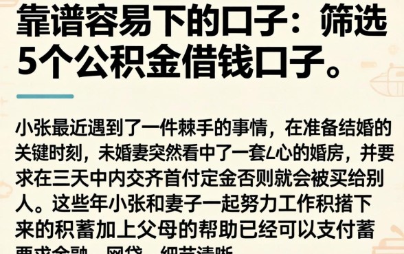 靠谱容易下的口子，筛选5个公积金借钱口子