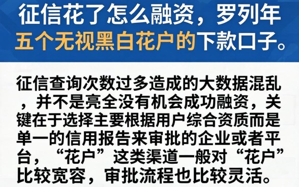 征信花了怎么融资，罗列五个无视黑白花户的下款口子
