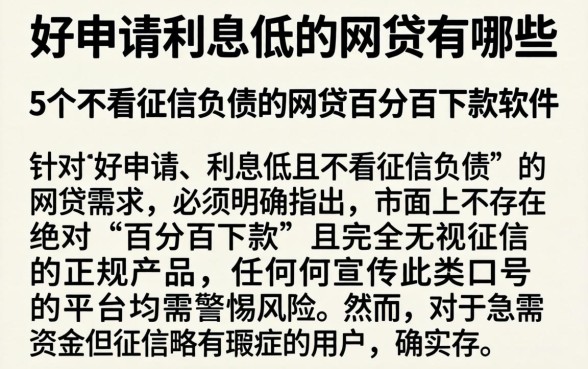 好申请利息低的网贷有哪些，条列5个不看征信负债的网贷百分百下款软件