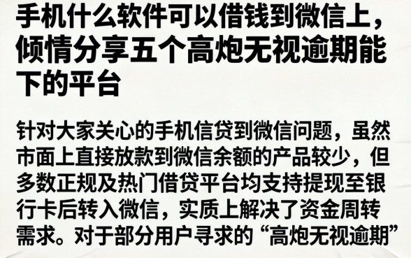 手机什么软件可以借钱到微信上，倾情分享五个高炮无视逾期能下的平台