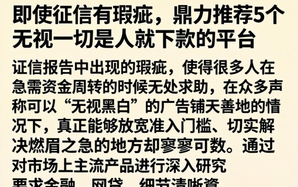 即使征信有瑕疵，鼎力推荐5个无视一切是人就下款的平台