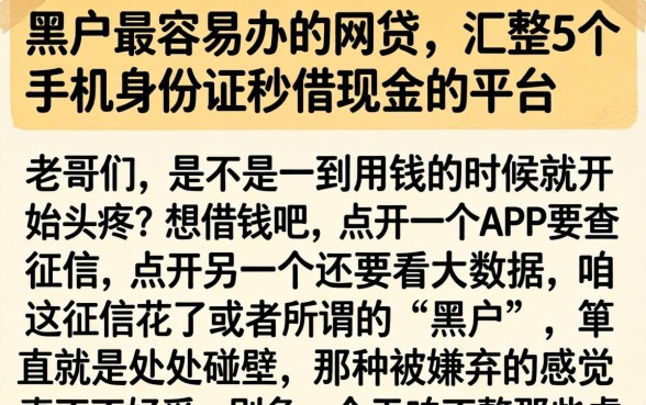 黑户最容易办的网贷，汇整5个手机身份证秒借现金的平台