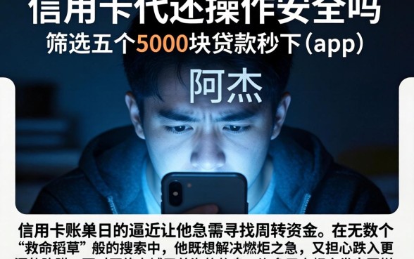 信用卡代还操作安全吗，筛选五个5000块贷款秒下app