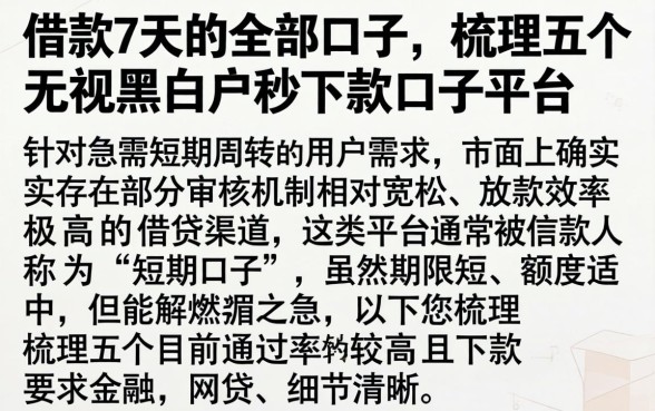借款7天的全部口子，梳理五个无视黑白户秒下款口子平台