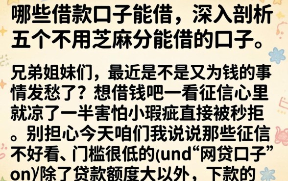 哪些借款口子能借，深入剖析五个不用芝麻分能借的口子