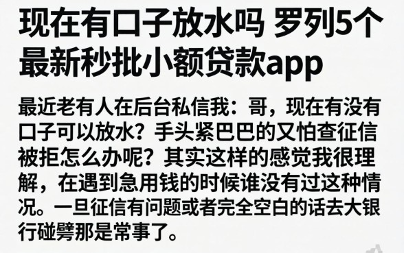 现在有口子放水吗，罗列5个最新秒批小额贷款app