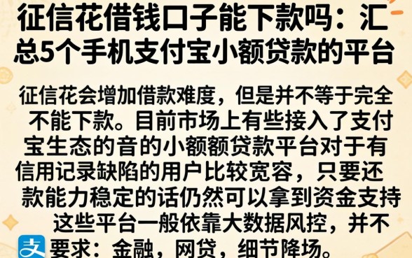 征信花借钱口子能下款吗，汇总5个手机支付宝小额贷款的平台