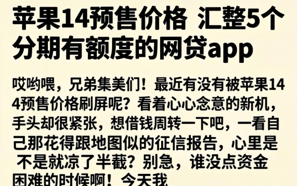 苹果14预售价格，汇整5个分期有额度的网贷app