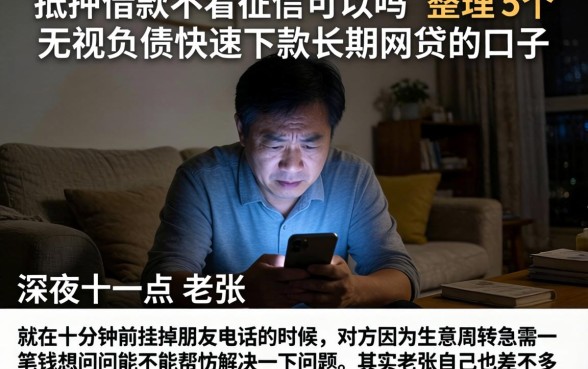抵押借款不看征信可以吗，整理5个无视负债快速下款长期网贷的口子