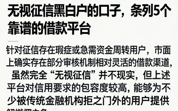 无视征信黑白户的口子，条列5个靠谱的借款平台