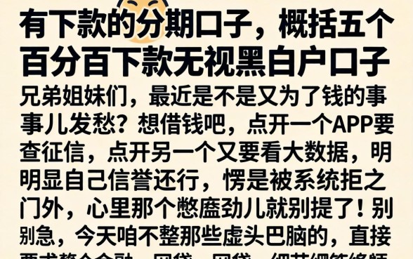 有下款的的分期口子，概括五个百分百下款无视黑白户口子