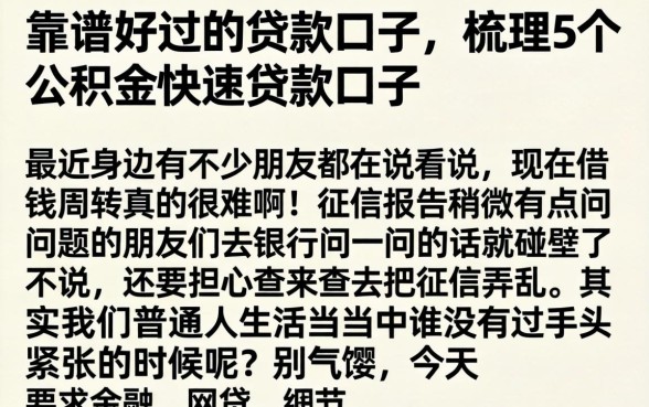 靠谱好过的贷款口子，梳理5个公积金快速贷款口子