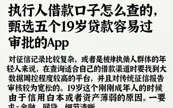 执行人借款口子怎么查的，甄选五个19岁贷款容易过审批的app