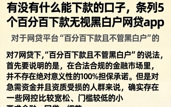 有没有什么能下款的口子，条列5个百分百下款无视黑白户网贷app