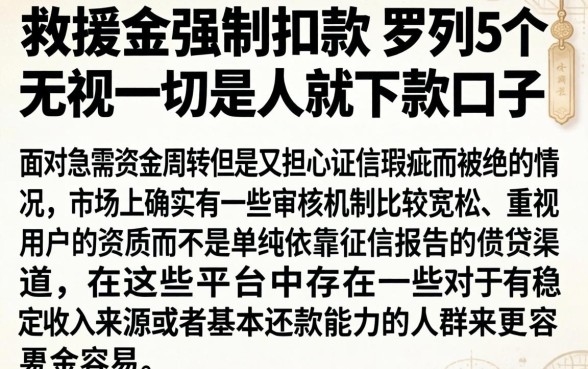 救援金强制扣款，罗列5个无视一切是人就下款口子