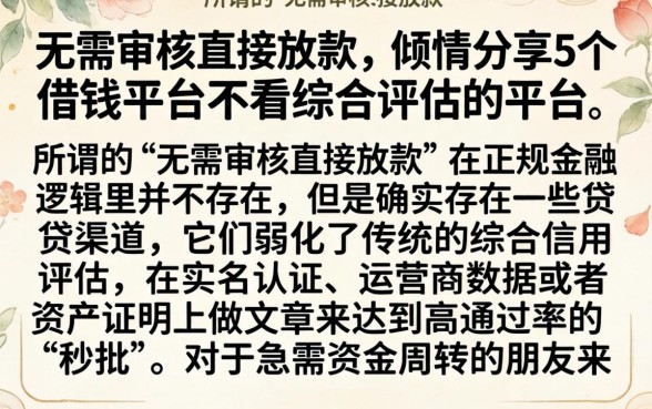 无需审核直接放款，倾情分享5个借钱平台不看综合评估的平台