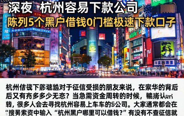 杭州容易下款的公司，陈列5个黑户借钱0门槛极速下款口子