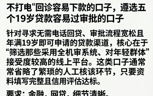 不打电联回访容易下款的口子，遴选五个19岁贷款容易过审批的口子