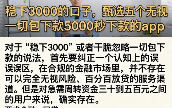 稳下3000的口子,甄选五个无视一切包下款5000秒下款的app