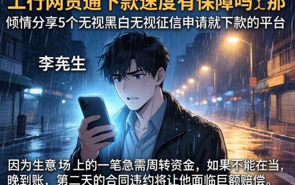 工行网贷通下款速度有保障吗，倾情分享5个无视黑白无视征信申请就下款的平台