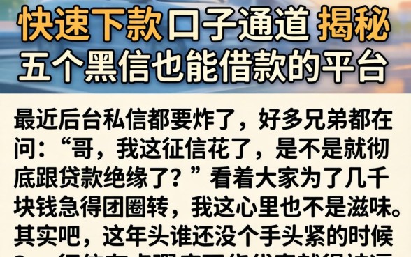 快速下款的口子通道，揭秘五个黑户也能借款的平台