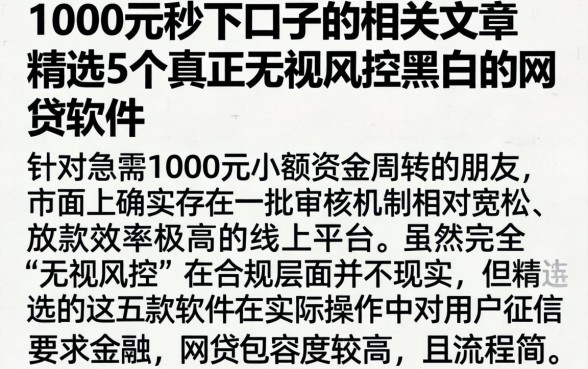 1000元秒下口子的相关文章，精选5个真正无视风控黑白的网贷软件