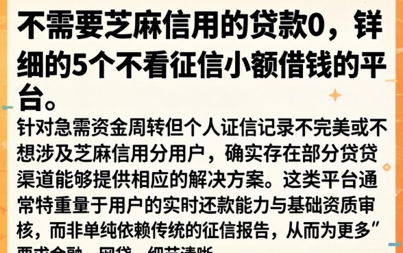 不需要芝麻信用的贷款0,详尽说明5个不看征信小额借钱的平台