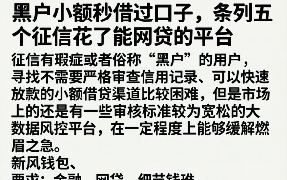黑户小额秒借过口子，条列五个征信花了能网贷的平台