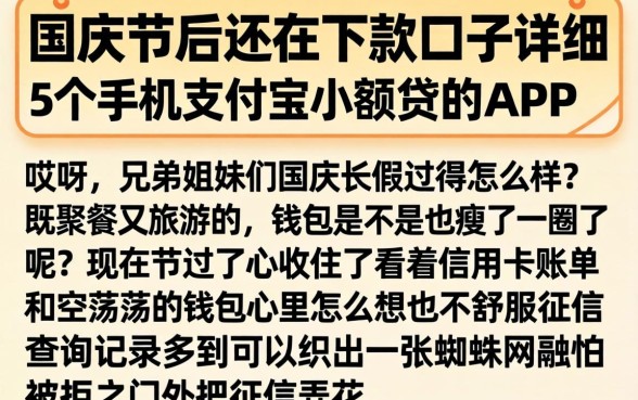 国庆节后还在下款的口子，详尽说明5个手机支付宝小额贷款的app